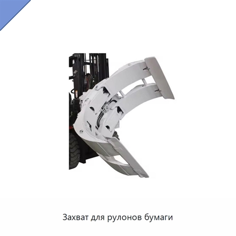 Захват для рулонов бумаги