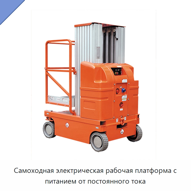 Самоходная электрическая рабочая платформа с питанием от постоянного тока — Электротали