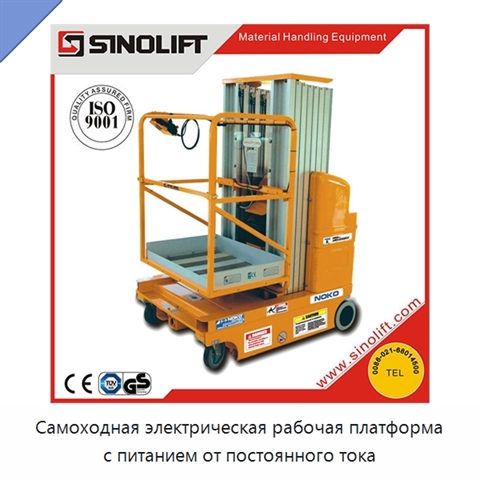 Самоходная электрическая рабочая платформа с питанием от постоянного тока