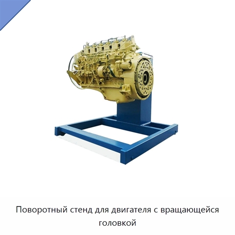 Поворотный стенд для двигателя с вращающейся головкой