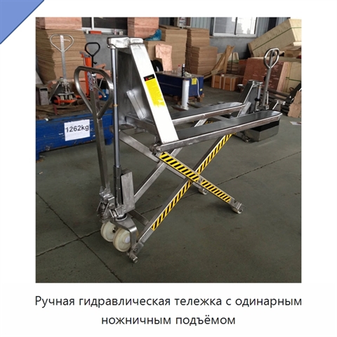 Ручная гидравлическая тележка с одинарным ножничным подъёмом