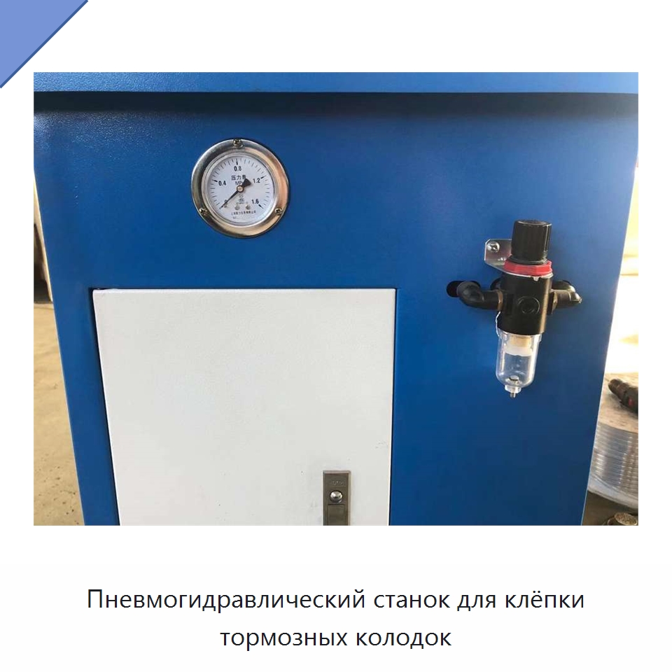 Пневмогидравлический станок для клёпки тормозных колодок — Клепальные станки