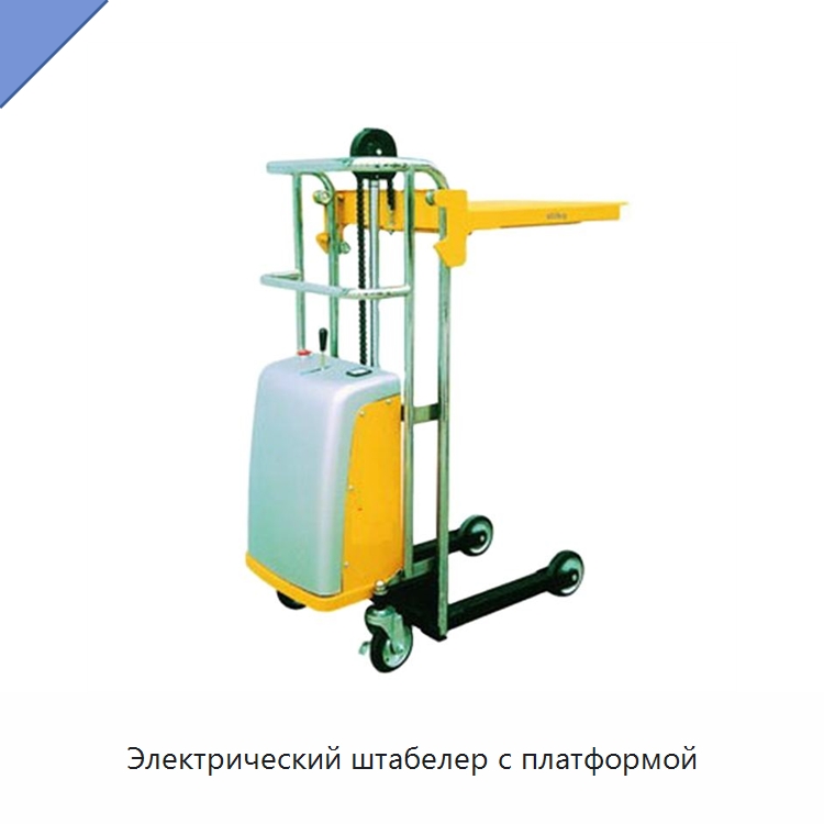 Электрический штабелер с платформой — Вилочные погрузчики