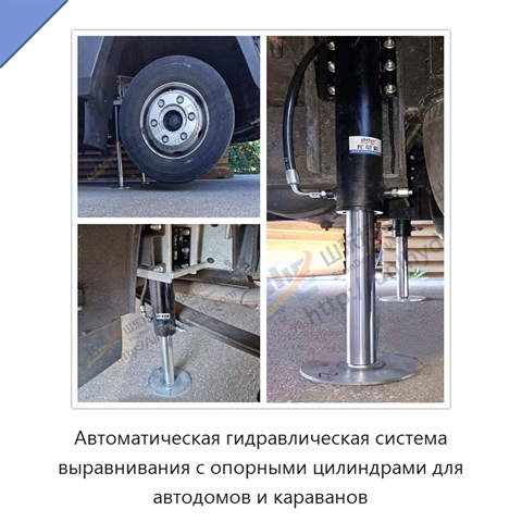 Автоматическая гидравлическая система выравнивания с опорными цилиндрами для автодомов и караванов
