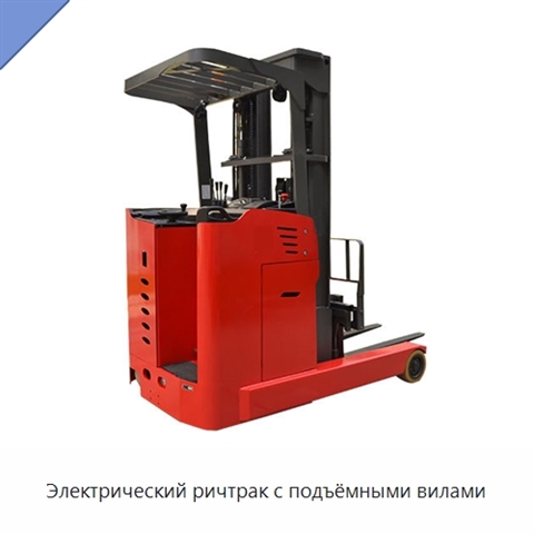 Электрический ричтрак с подъёмными вилами