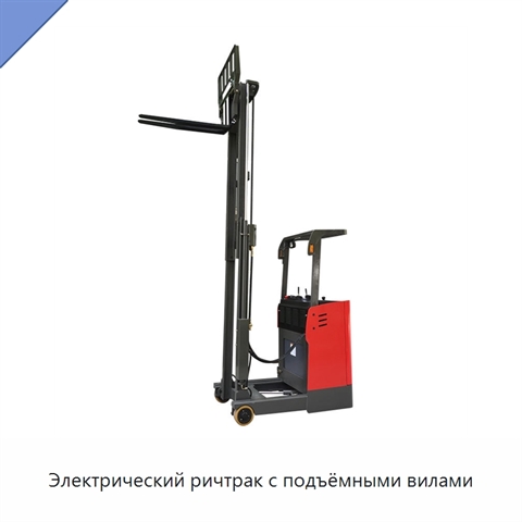 Электрический ричтрак с подъёмными вилами