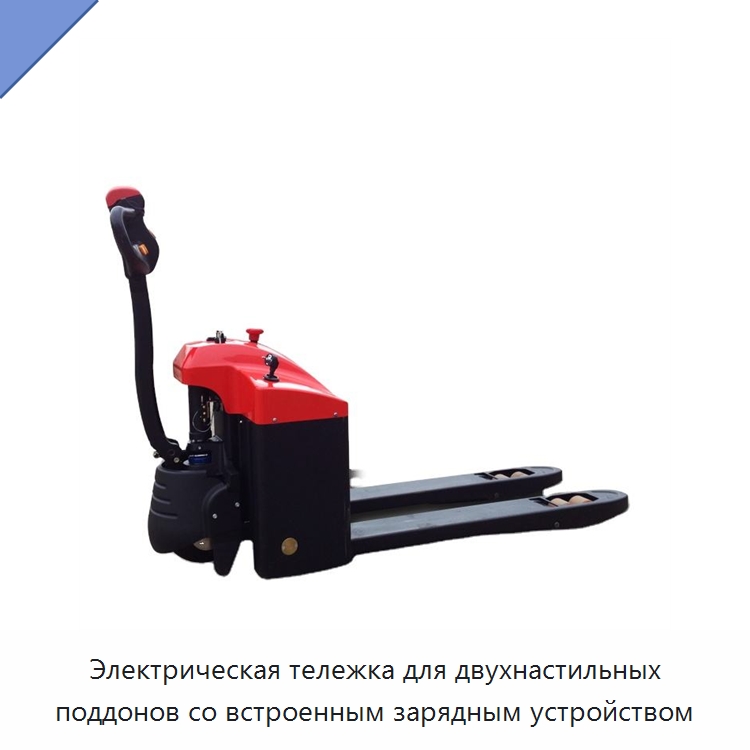 Электрическая тележка для двухнастильных поддонов со встроенным зарядным устройством