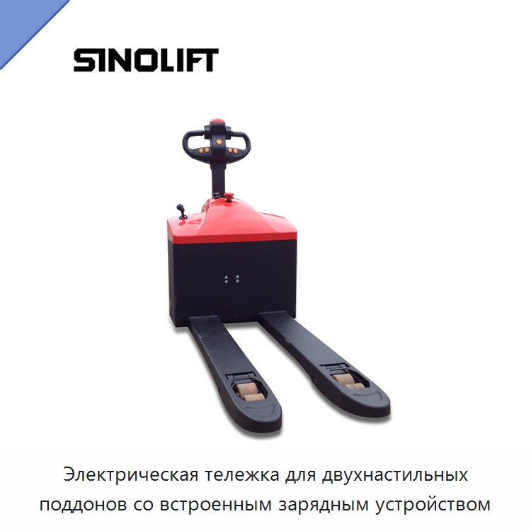 Электрическая тележка для двухнастильных поддонов со встроенным зарядным устройством