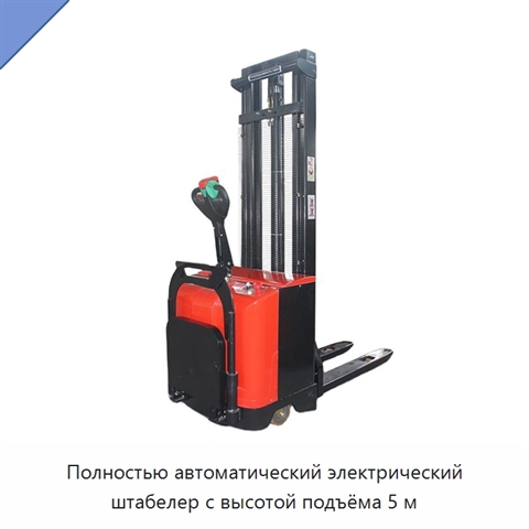 Полностью автоматический электрический штабелер с высотой подъёма 5 м