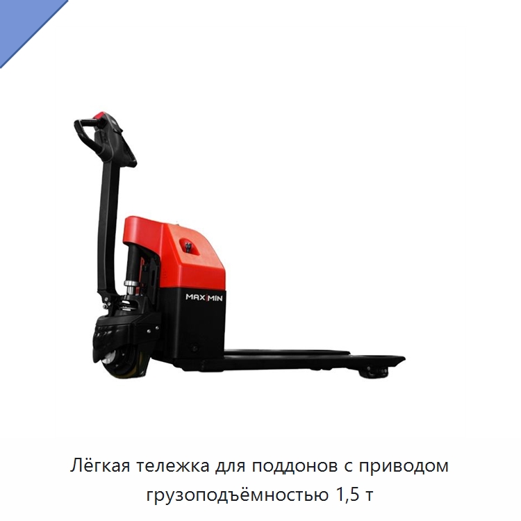 Лёгкая тележка для поддонов с приводом грузоподъёмностью 1,5 т — Вилочные погрузчики