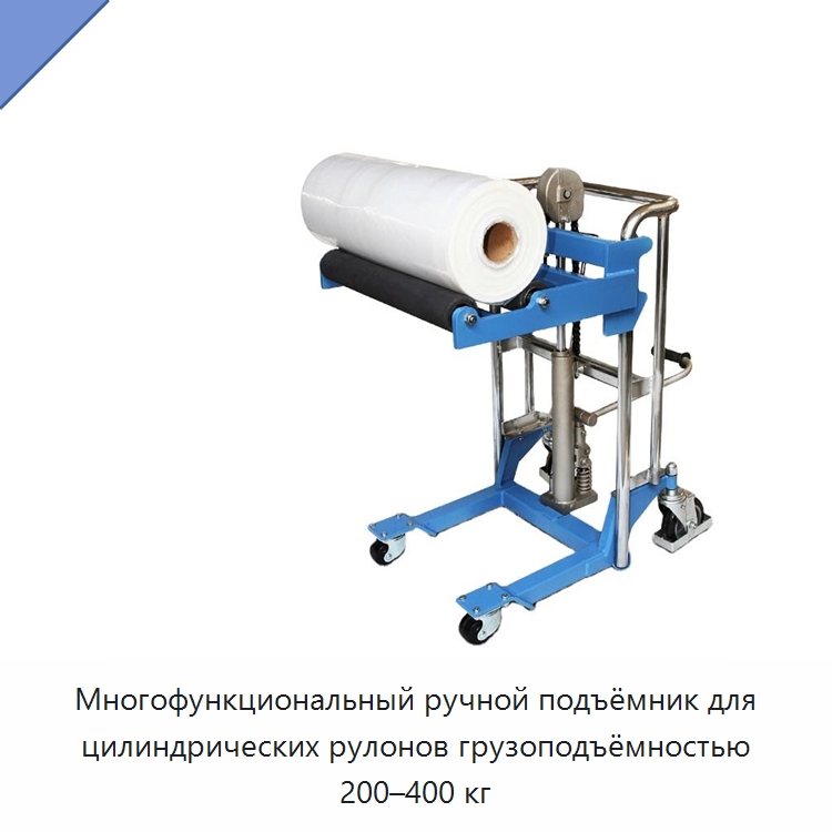 Многофункциональный ручной подъёмник для цилиндрических рулонов грузоподъёмностью 200–400 кг