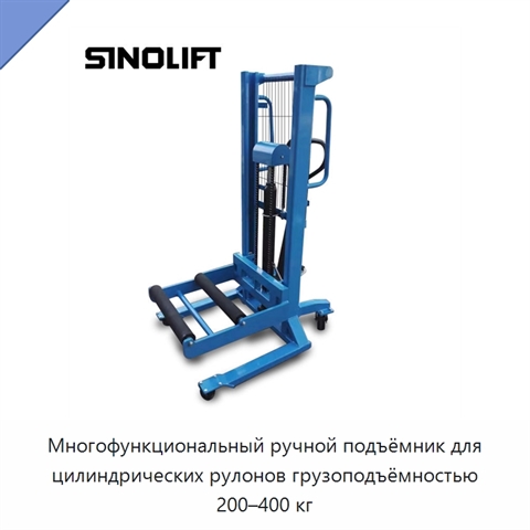 Многофункциональный ручной подъёмник для цилиндрических рулонов грузоподъёмностью 200–400 кг