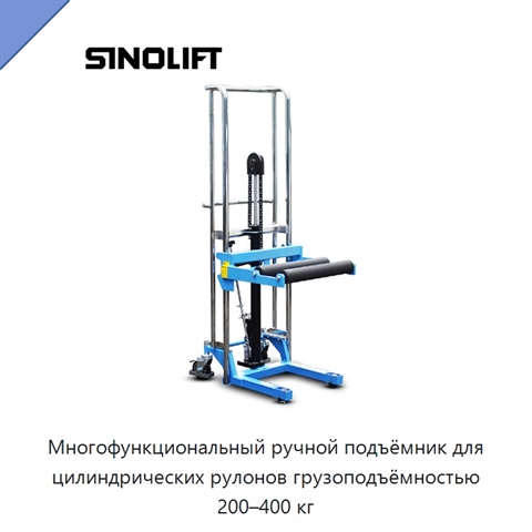 Многофункциональный ручной подъёмник для цилиндрических рулонов грузоподъёмностью 200–400 кг
