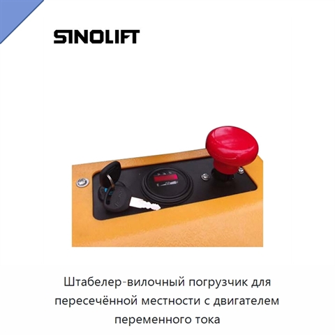 Штабелер-вилочный погрузчик для пересечённой местности с двигателем переменного тока