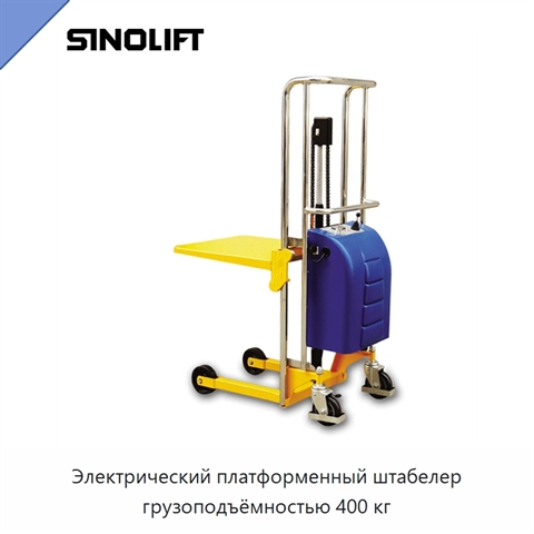 Электрический платформенный штабелер грузоподъёмностью 400 кг