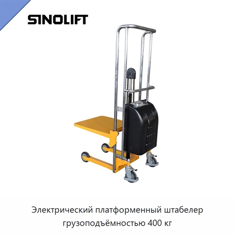 Электрический платформенный штабелер грузоподъёмностью 400 кг
