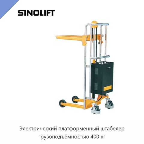 Электрический платформенный штабелер грузоподъёмностью 400 кг