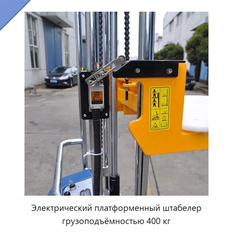Электрический платформенный штабелер грузоподъёмностью 400 кг
