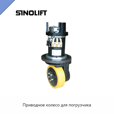 Приводное колесо для погрузчика