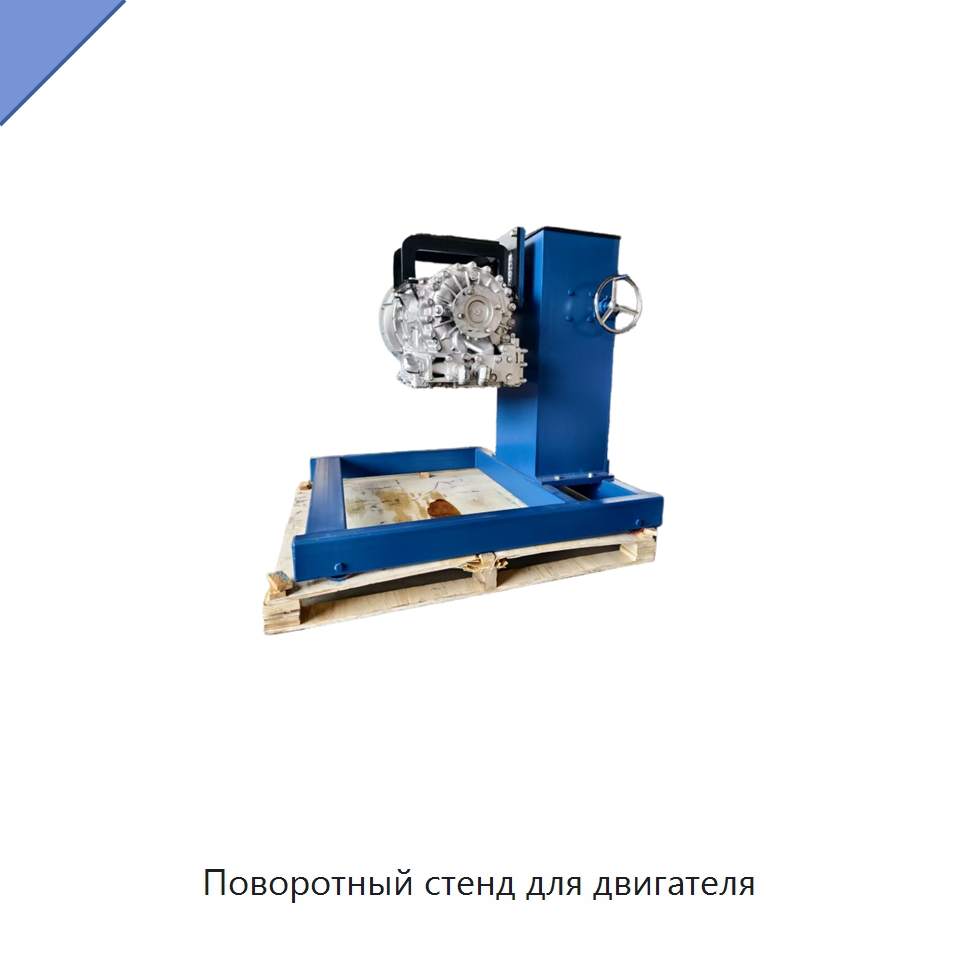 Поворотный стенд для двигателя — Специальное оборудование для транспортных средств