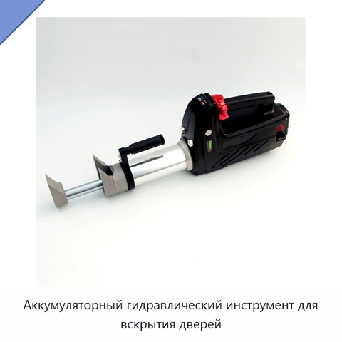 Аккумуляторный гидравлический инструмент для вскрытия дверей