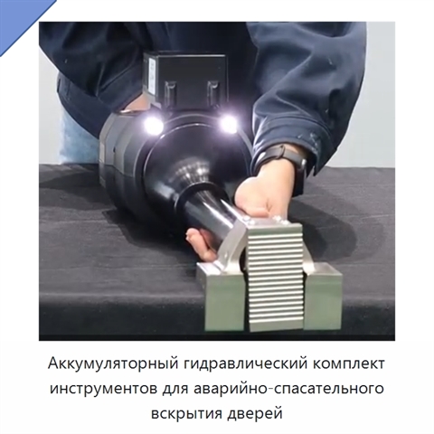 Аккумуляторный гидравлический комплект инструментов для аварийно-спасательного вскрытия дверей