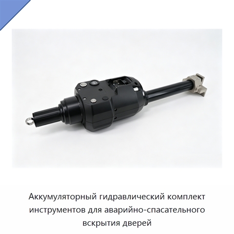 Аккумуляторный гидравлический комплект инструментов для аварийно-спасательного вскрытия дверей