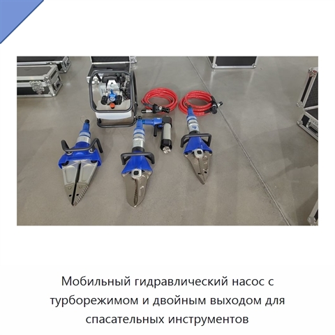 Мобильный гидравлический насос с турборежимом и двойным выходом для спасательных инструментов