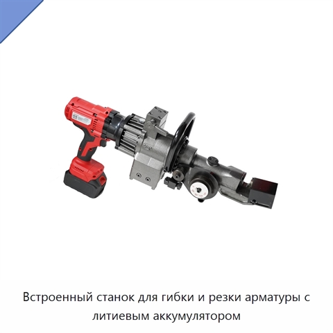 Встроенный станок для гибки и резки арматуры с литиевым аккумулятором