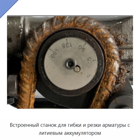 Встроенный станок для гибки и резки арматуры с литиевым аккумулятором