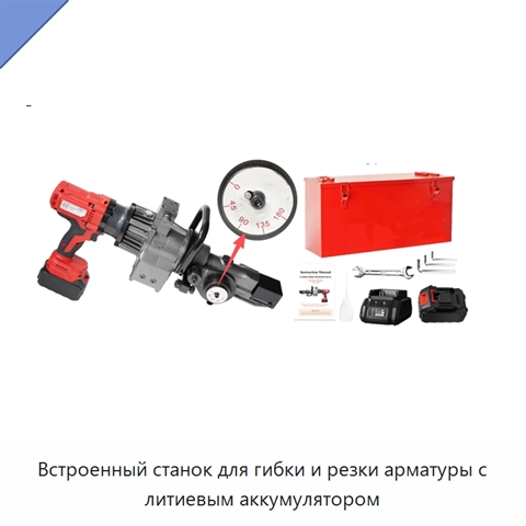 Встроенный станок для гибки и резки арматуры с литиевым аккумулятором