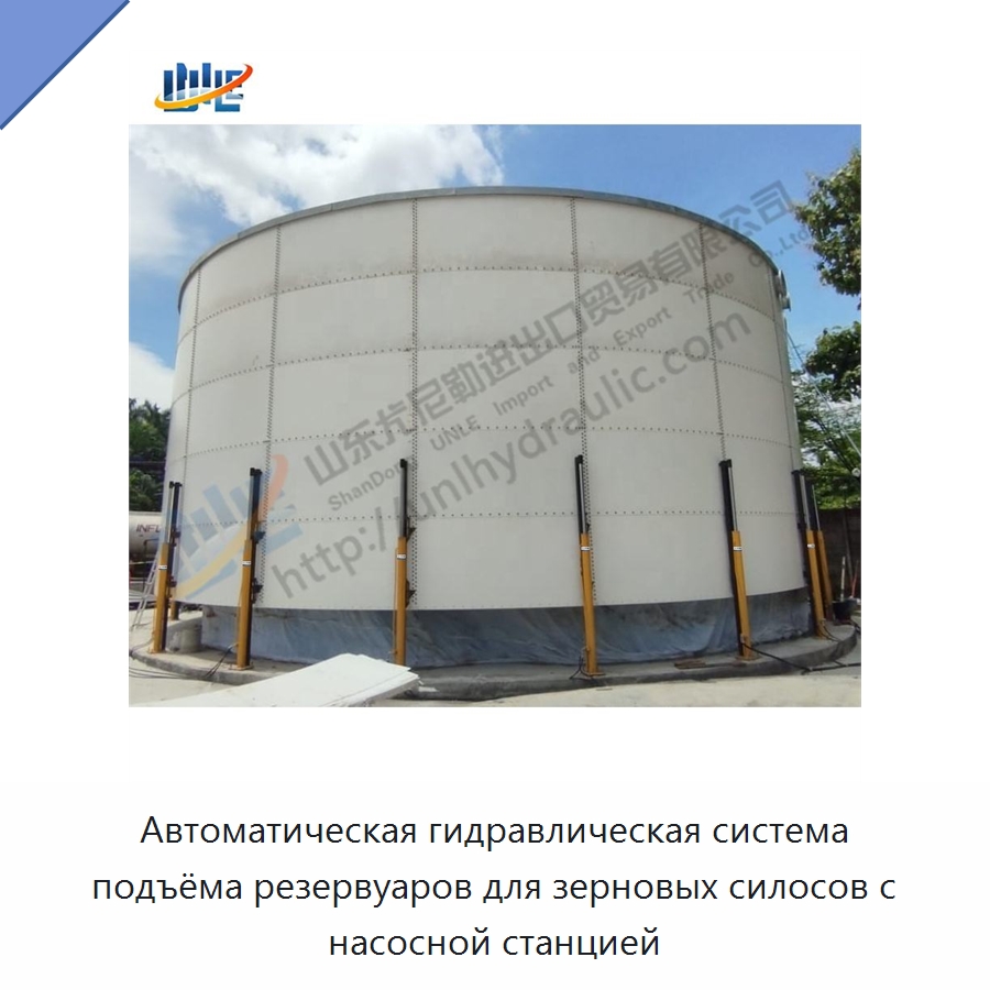 Автоматическая гидравлическая система подъёма резервуаров для зерновых силосов с насосной станцией — Цилиндры