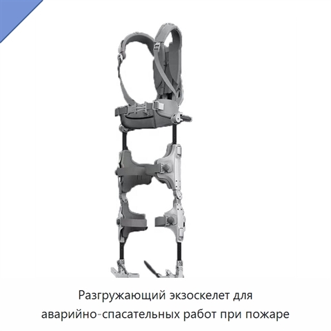 Разгружающий экзоскелет для аварийно-спасательных работ при пожаре
