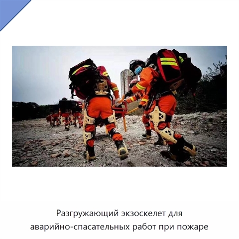 Разгружающий экзоскелет для аварийно-спасательных работ при пожаре