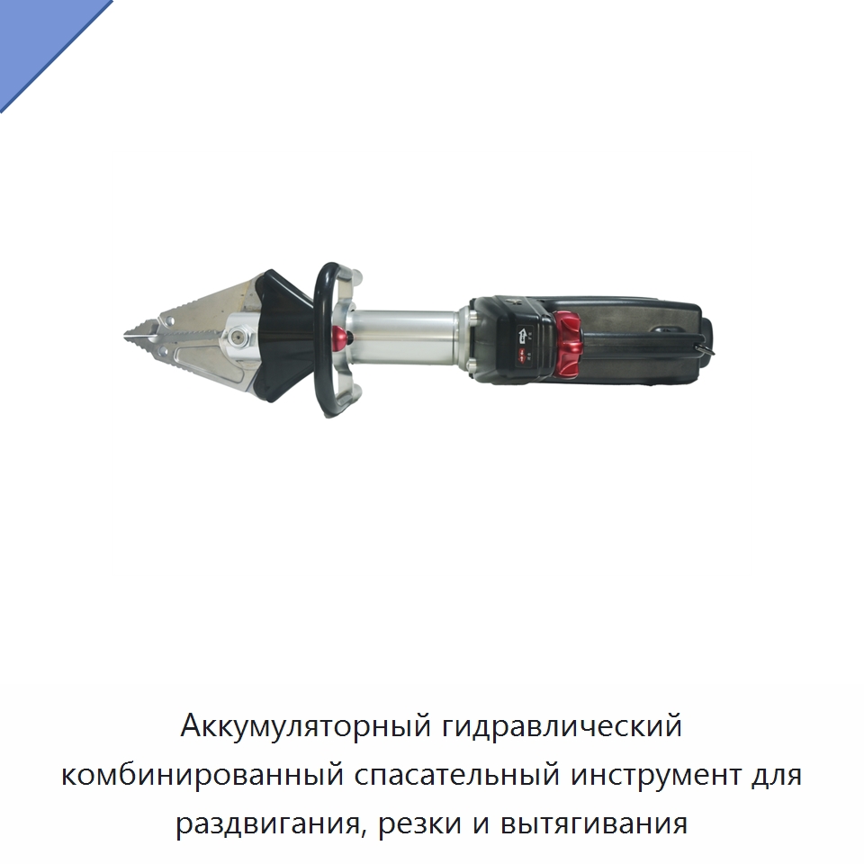 Аккумуляторный гидравлический комбинированный спасательный инструмент для раздвигания, резки и вытягивания — Специальные средства безопасности и защиты