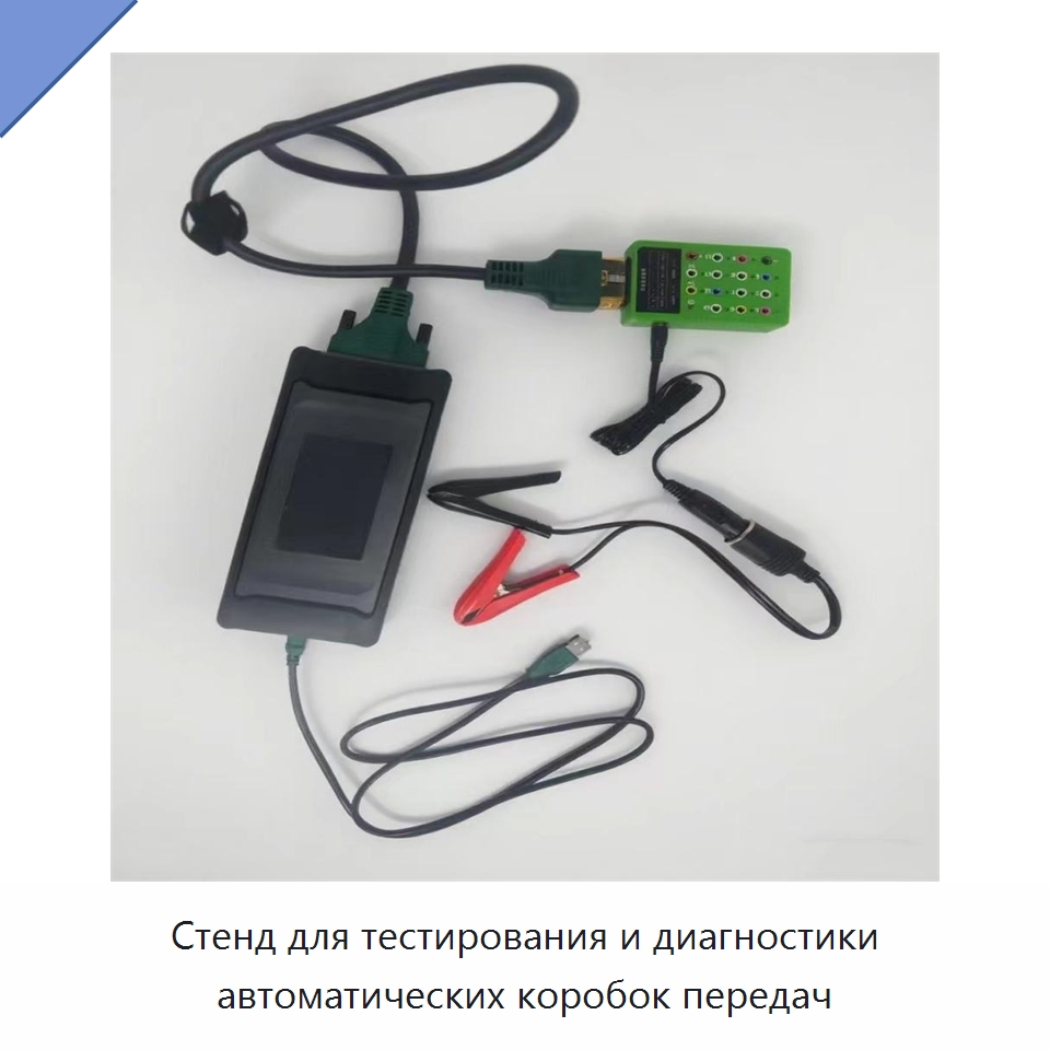 Стенд для тестирования и диагностики автоматических коробок передач — Испытательное оборудование