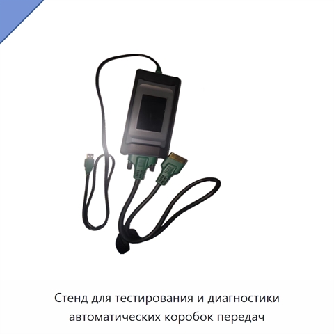 Стенд для тестирования и диагностики автоматических коробок передач