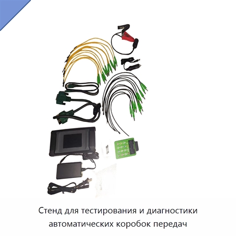 Стенд для тестирования и диагностики автоматических коробок передач