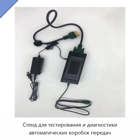 Стенд для тестирования и диагностики автоматических коробок передач