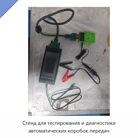Стенд для тестирования и диагностики автоматических коробок передач
