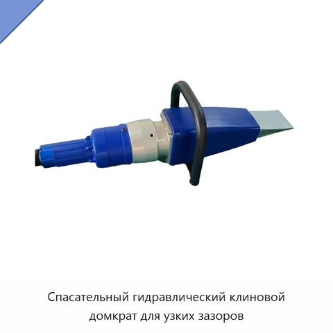 Спасательный гидравлический клиновой домкрат для узких зазоров