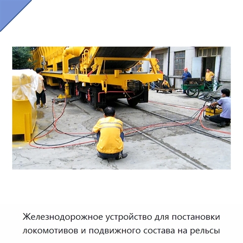Железнодорожное устройство для постановки локомотивов и подвижного состава на рельсы