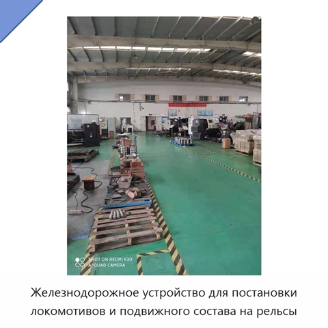 Железнодорожное устройство для постановки локомотивов и подвижного состава на рельсы