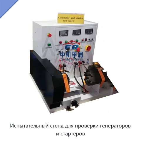 Испытательный стенд для проверки генераторов и стартеров
