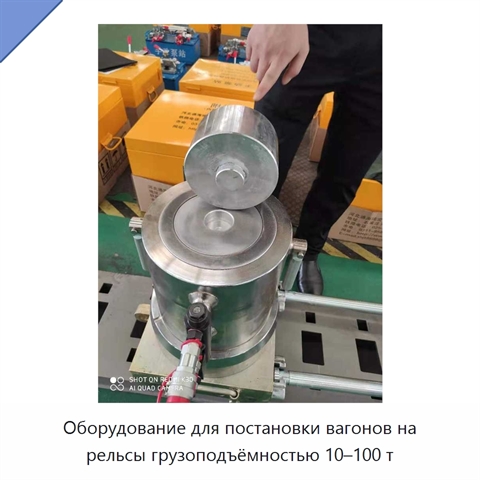Оборудование для постановки вагонов на рельсы грузоподъёмностью 10–100 т
