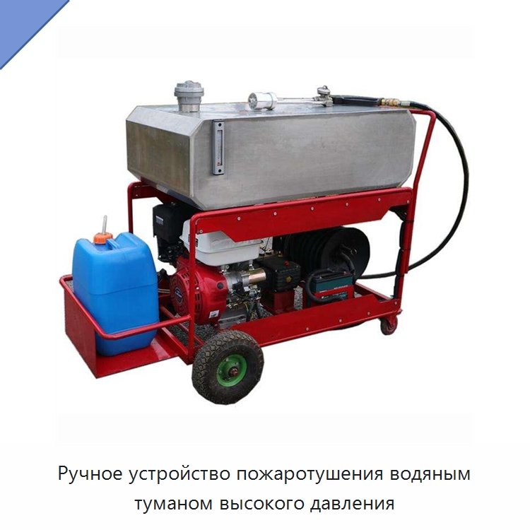 Ручное устройство пожаротушения водяным туманом высокого давления — Специальные средства безопасности и защиты