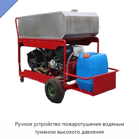 Ручное устройство пожаротушения водяным туманом высокого давления