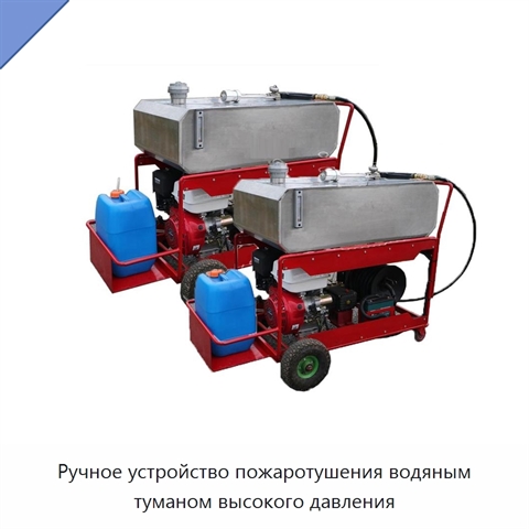 Ручное устройство пожаротушения водяным туманом высокого давления