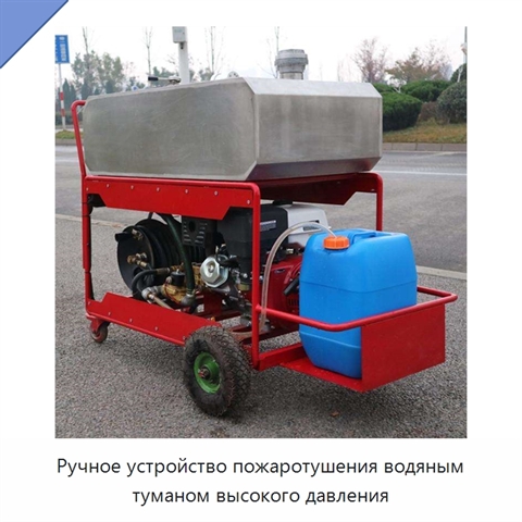 Ручное устройство пожаротушения водяным туманом высокого давления