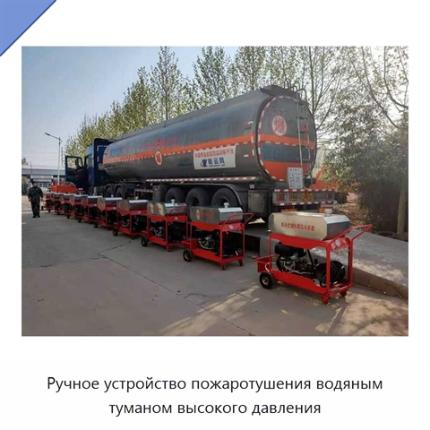 Ручное устройство пожаротушения водяным туманом высокого давления